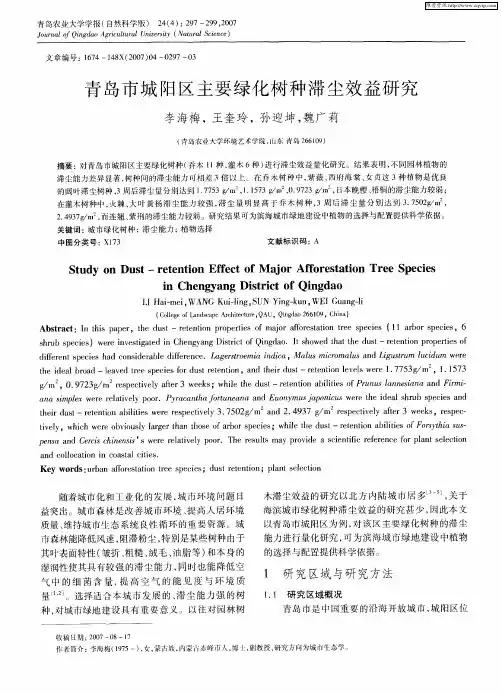 青岛市城阳区主要绿化树种滞尘效益研究