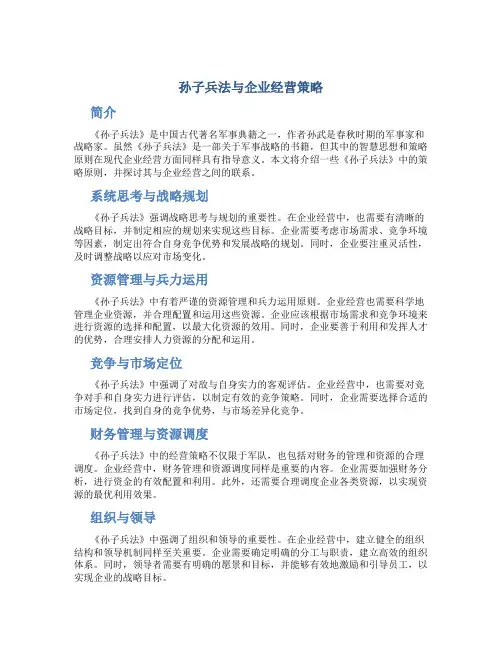 孙子兵法与企业经营策略