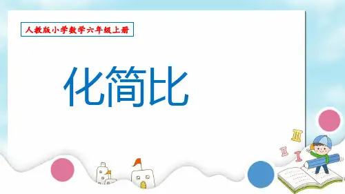 数学六年级上册第四单元《化简比》课件