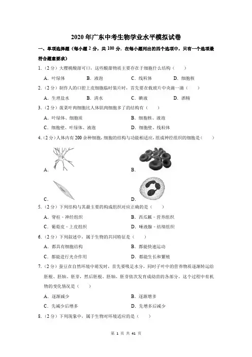2020年广东中考生物学业水平模拟试卷及答案解析