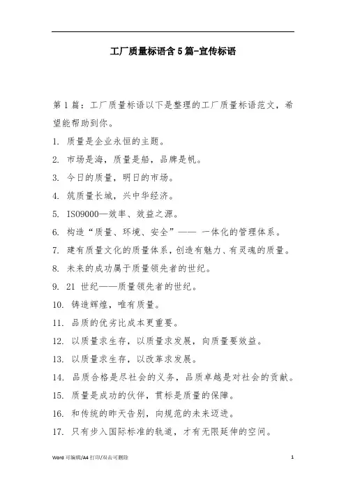工厂质量标语含5篇-宣传标语(完整版)