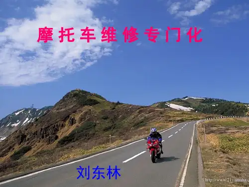 摩托车教学课件