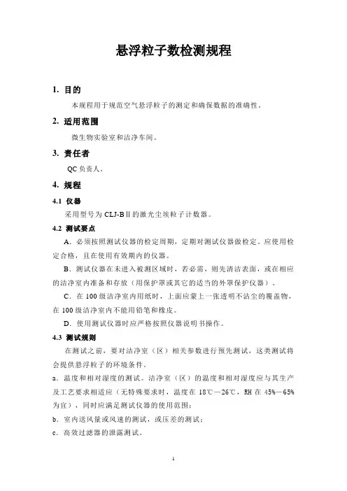 悬浮粒子数检测规程