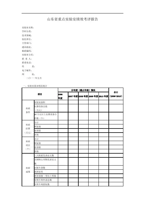 山东省重点实验室绩效考评报告