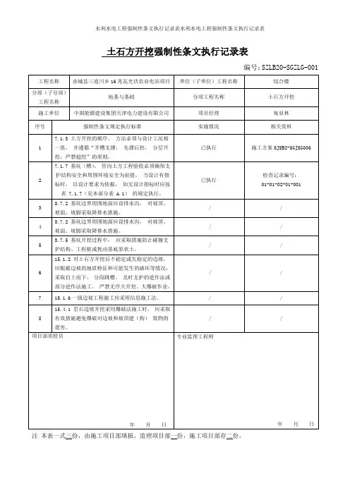 水利水电工程强制性条文执行记录表