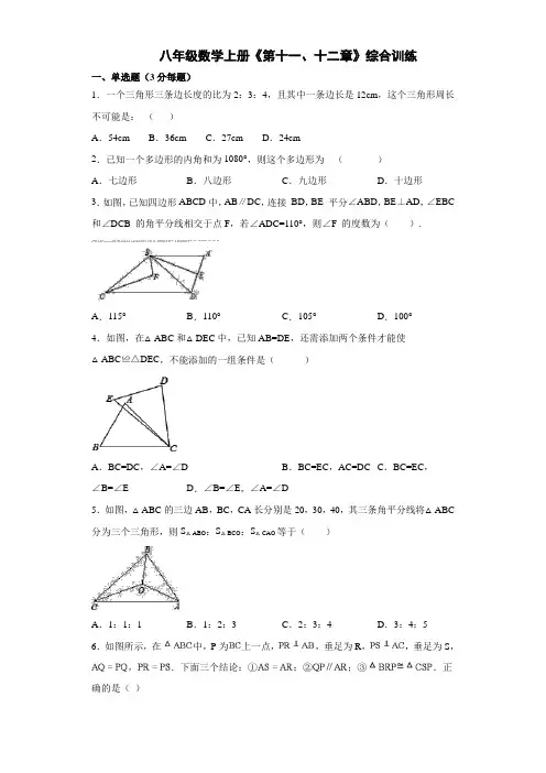 人教版八年级数学上册《第十一、十二章》综合训练(有解析)