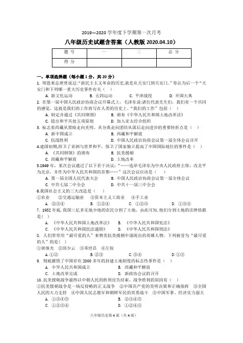 八年级历史下学期第一次月考试题含答案(人教版2020.04.10)