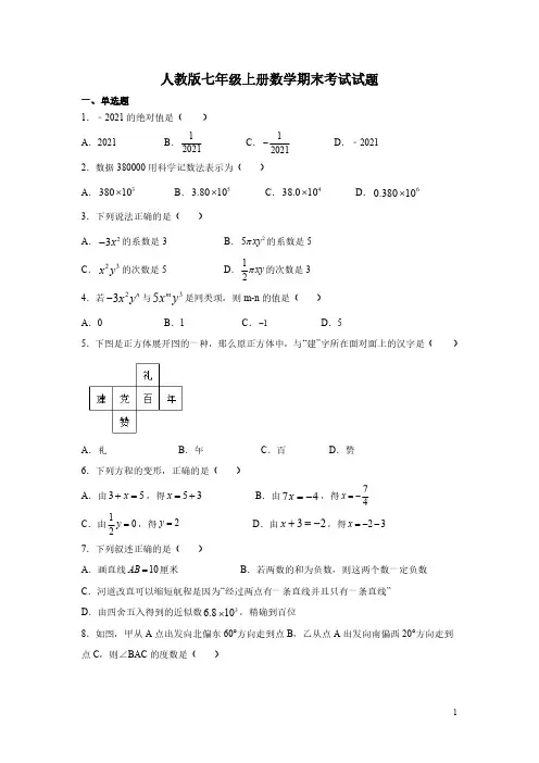 人教版七年级上册数学期末考试试卷及答案