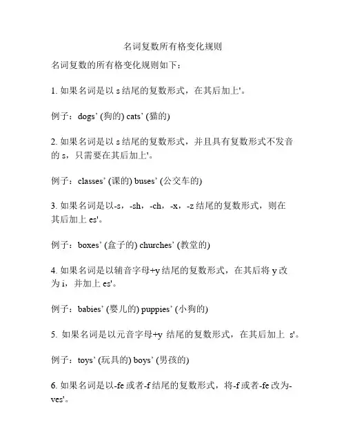 名词复数所有格变化规则