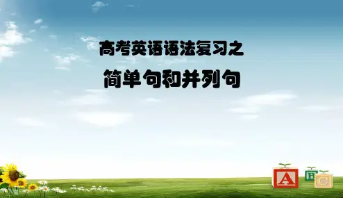 高三高考英语语法复习：简单句和并列句(PPT课件)