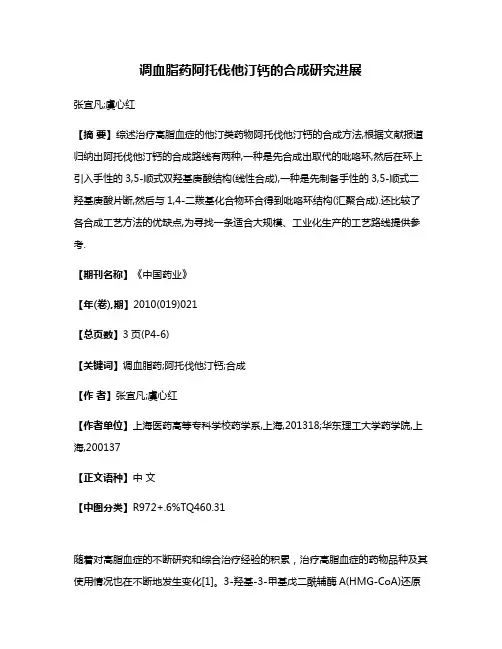 调血脂药阿托伐他汀钙的合成研究进展
