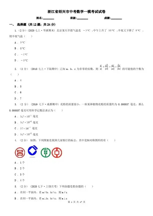 浙江省绍兴市中考数学一模考试试卷