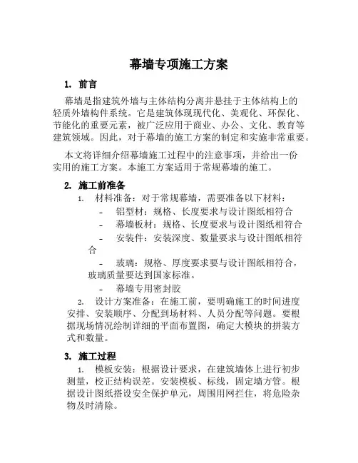 幕墙专项施工方案 (2)