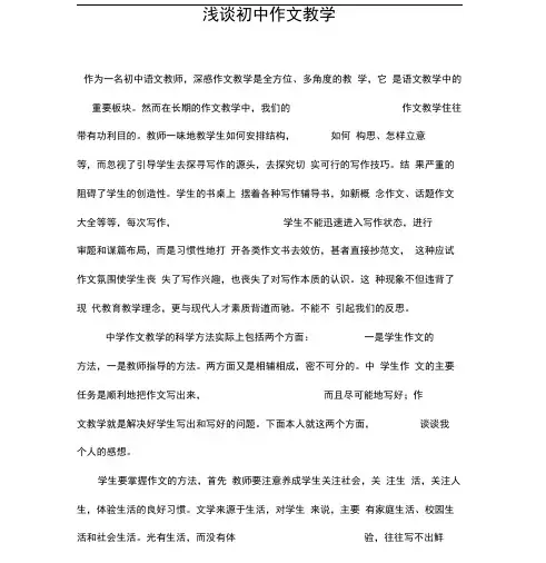 浅谈初中作文教学(20200626203255)