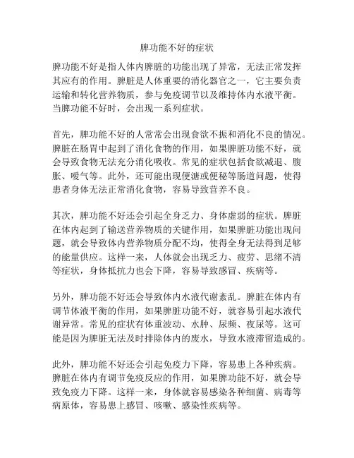 脾功能不好的症状