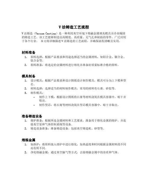 v法铸造工艺流程