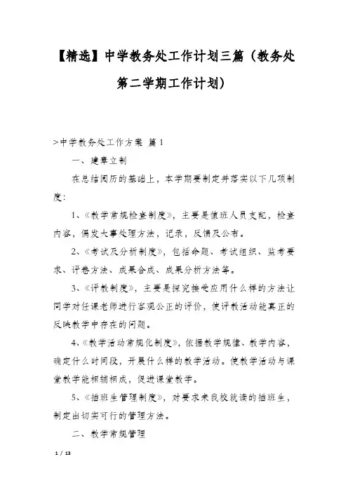 【精选】中学教务处工作计划三篇(教务处第二学期工作计划)