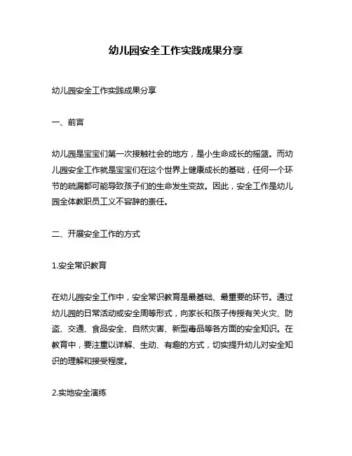 幼儿园安全工作实践成果分享
