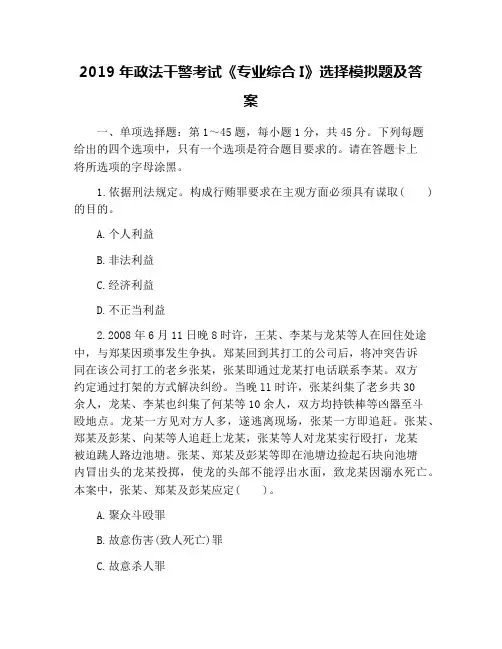 2019年政法干警考试《专业综合I》选择模拟题及答案