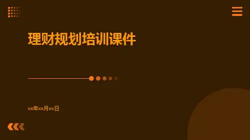 理财规划培训课件