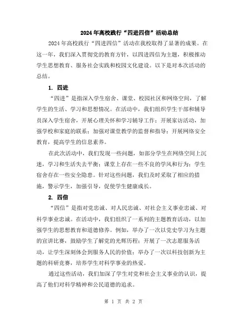 2024年高校践行“四进四信”活动总结