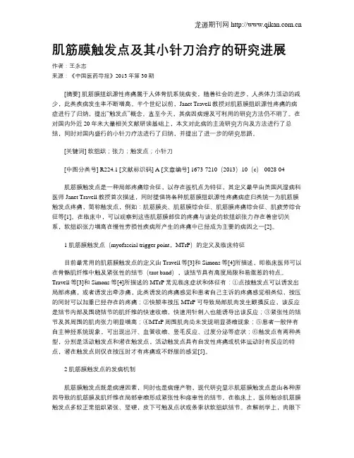 肌筋膜触发点及其小针刀治疗的研究进展