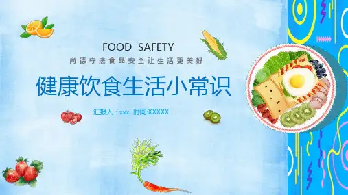 健康饮食生活小常识蔬菜水果食品安全培训课件