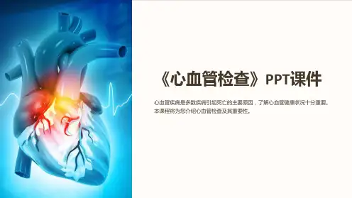 《心血管检查》课件