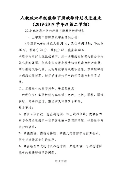 人教版六年级数学下册教学计划及进度表(度第二学期)
