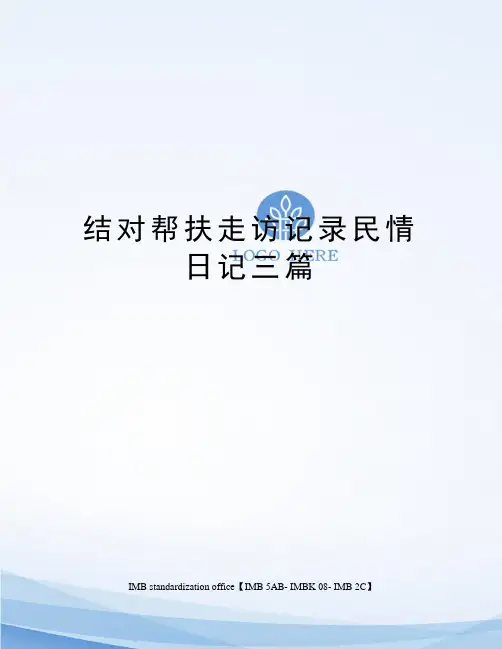结对帮扶走访记录民情日记三篇