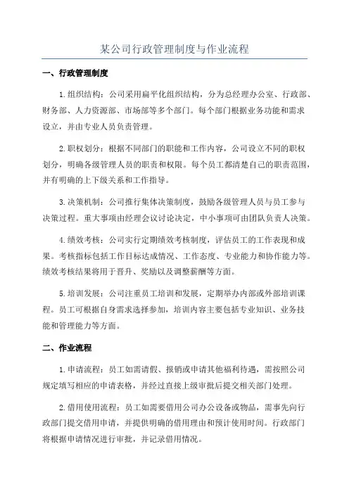 某公司行政管理制度与作业流程