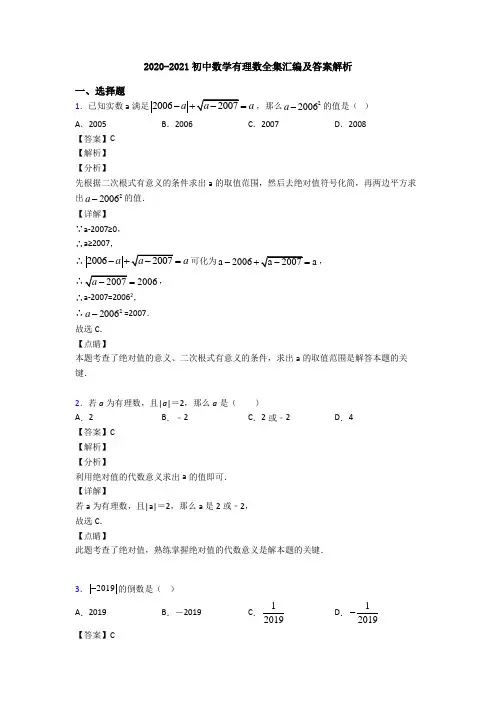 2020-2021初中数学有理数全集汇编及答案解析