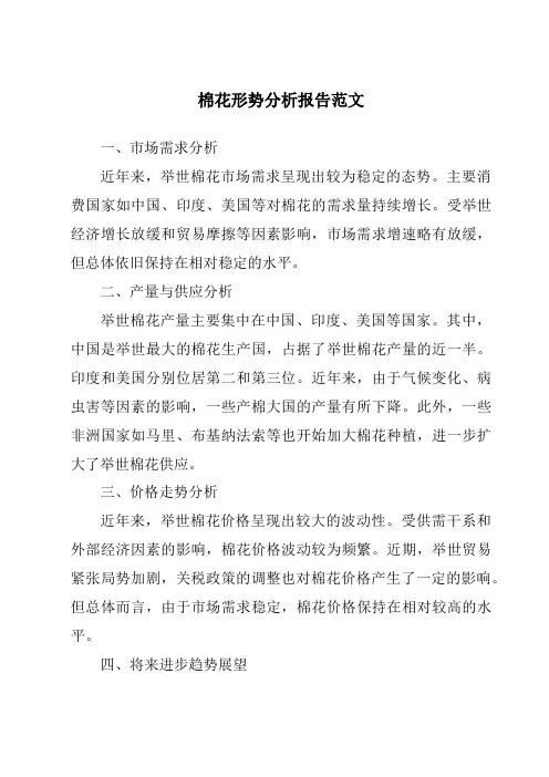 棉花形势分析报告范文