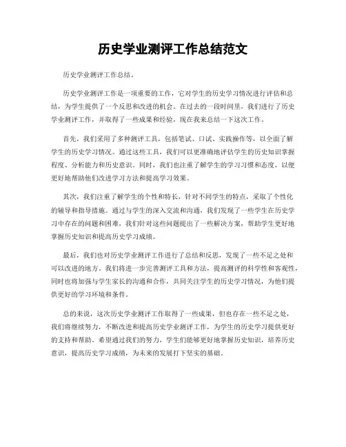 历史学业测评工作总结范文