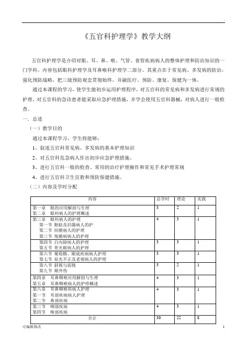 五官科护理学教学大纲