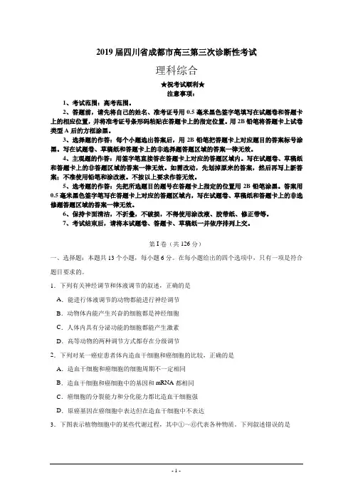 2019届四川省成都市高三第三次诊断性考试 理科综合试题
