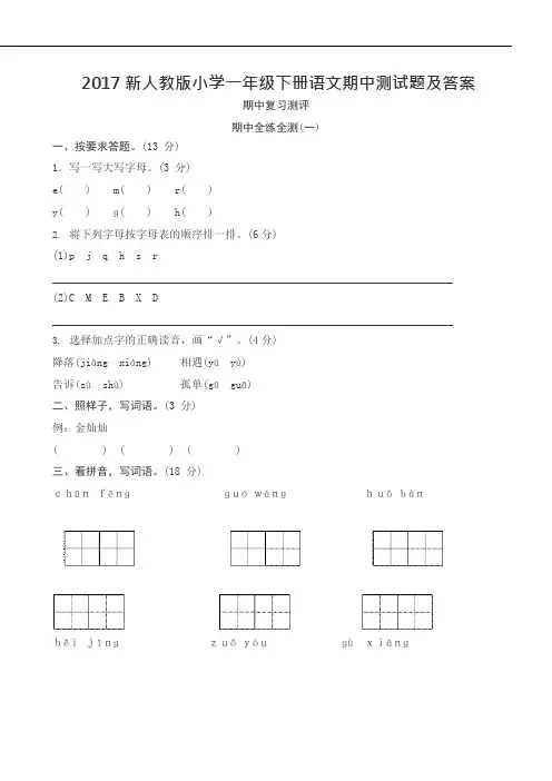 (完整版)新人教版小学一年级下册语文期中测试题及答案(可编辑修改word版)