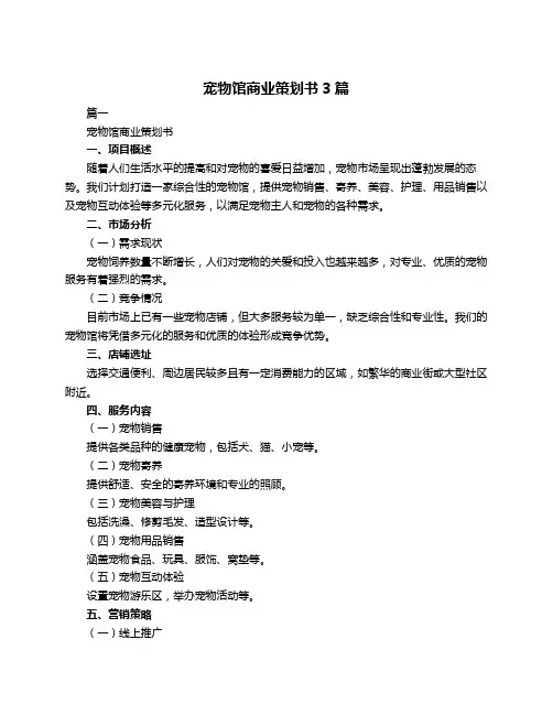 宠物馆商业策划书3篇