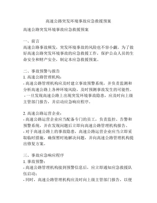 高速公路突发环境事故应急救援预案