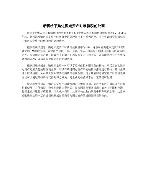 新税法下购进固定资产时增值税的处理