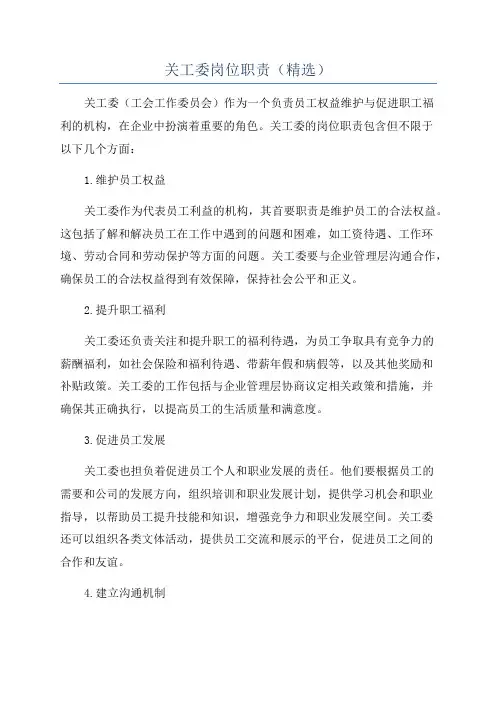 关工委岗位职责(精选)