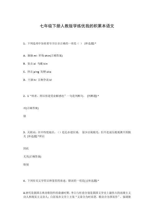 七年级下册人教版学练优我的积累本语文