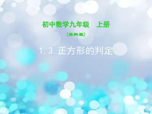 正方形的判定PPT教学课件