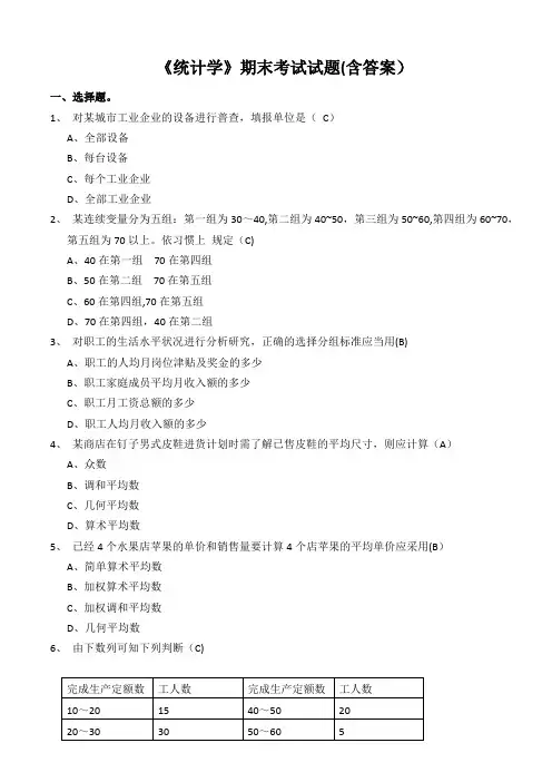 《统计学》期末考试试题(含答案)