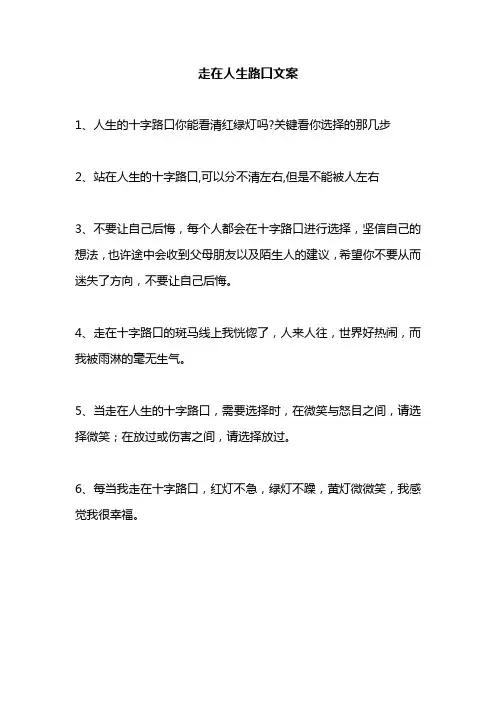 走在人生路口文案
