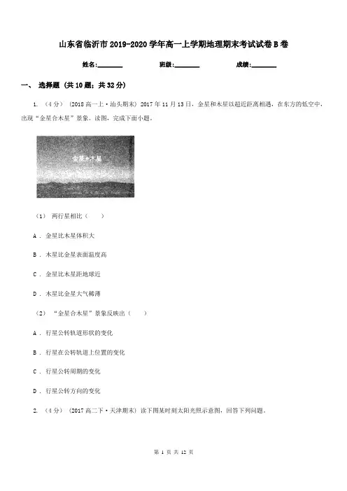 山东省临沂市2019-2020学年高一上学期地理期末考试试卷B卷