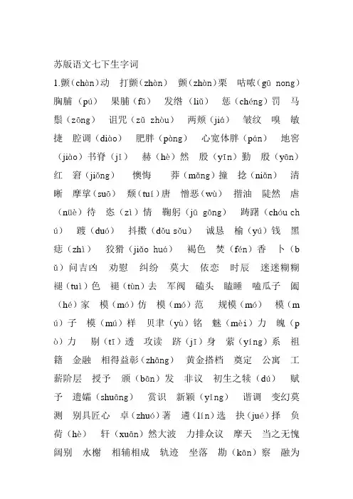 苏教语文七下生字词