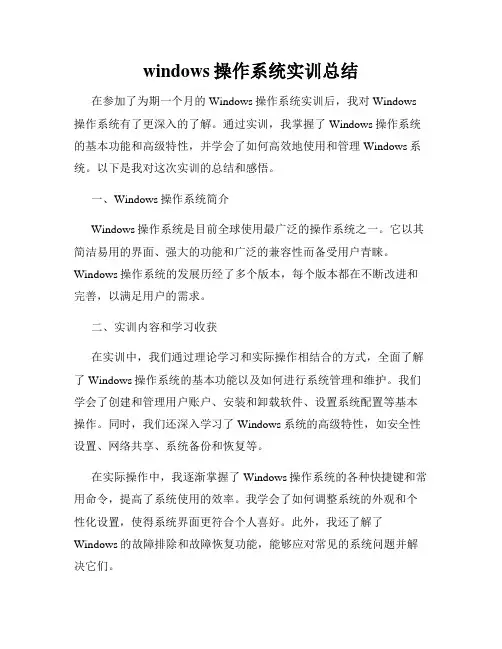 windows操作系统实训总结