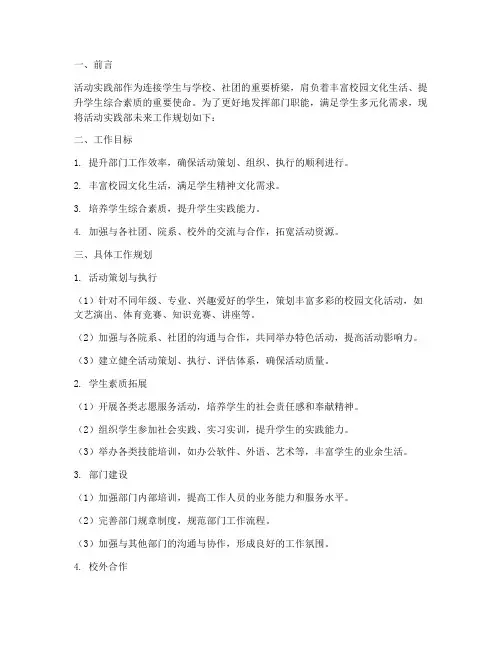 活动实践部未来工作规划