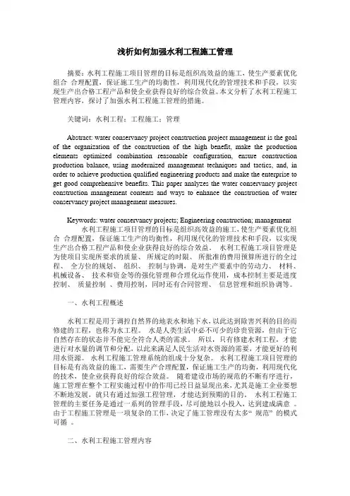 浅析如何加强水利工程施工管理